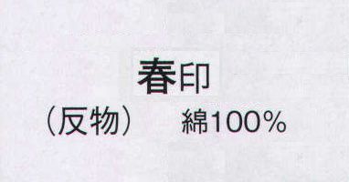 日本の歳時記 2034 本絵羽ゆかた 春印（反物） ※この商品は反物です。仕立上がり商品は、「2034-3（女物）」になります。 サイズ／スペック